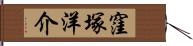 窪塚洋介 Hand Scroll