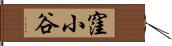 窪小谷 Hand Scroll