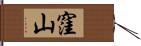 窪山 Hand Scroll