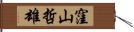 窪山哲雄 Hand Scroll