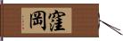 窪岡 Hand Scroll