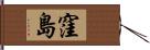 窪島 Hand Scroll