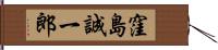 窪島誠一郎 Hand Scroll