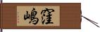 窪嶋 Hand Scroll