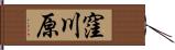 窪川原 Hand Scroll