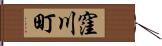 窪川町 Hand Scroll