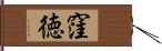 窪徳 Hand Scroll