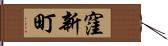 窪新町 Hand Scroll