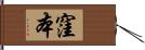 窪本 Hand Scroll