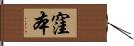 窪本 Hand Scroll