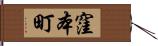 窪本町 Hand Scroll