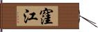 窪江 Hand Scroll