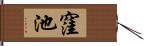 窪池 Hand Scroll