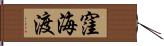 窪海渡 Hand Scroll