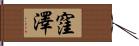 窪澤 Hand Scroll