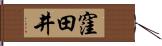 窪田井 Hand Scroll