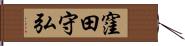 窪田守弘 Hand Scroll