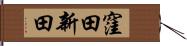 窪田新田 Hand Scroll