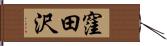 窪田沢 Hand Scroll