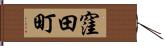 窪田町 Hand Scroll