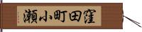 窪田町小瀬 Hand Scroll