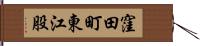 窪田町東江股 Hand Scroll