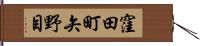 窪田町矢野目 Hand Scroll