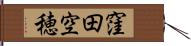 窪田空穂 Hand Scroll