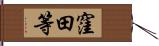 窪田等 Hand Scroll