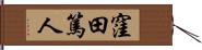 窪田篤人 Hand Scroll