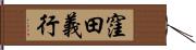 窪田義行 Hand Scroll