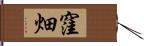 窪畑 Hand Scroll