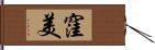 窪美 Hand Scroll