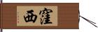 窪西 Hand Scroll