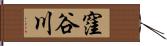 窪谷川 Hand Scroll