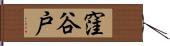 窪谷戸 Hand Scroll