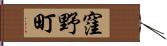 窪野町 Hand Scroll
