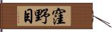 窪野目 Hand Scroll