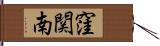 窪関南 Hand Scroll