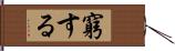 窮する Hand Scroll