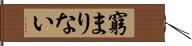 窮まりない Hand Scroll