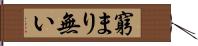 窮まり無い Hand Scroll