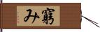 窮み Hand Scroll