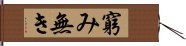 窮み無き Hand Scroll