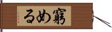 窮める Hand Scroll