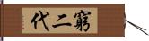 窮二代 Hand Scroll