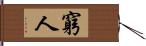 窮人 Hand Scroll