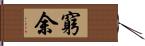 窮余 Hand Scroll