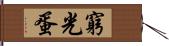 窮光蛋 Hand Scroll