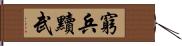 窮兵黷武 Hand Scroll